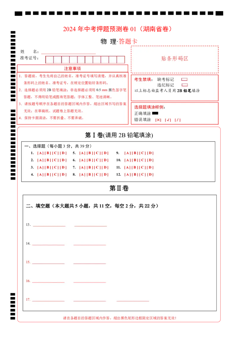 2024年中考押题预测卷01（湖南省卷）-物理（答题卡）A4_8、物理总复习_2024中考模拟题物理_押题预测_2024年中考押题预测卷（湖南省卷）-物理（含考试版、全解全析、参考答案、答题卡）