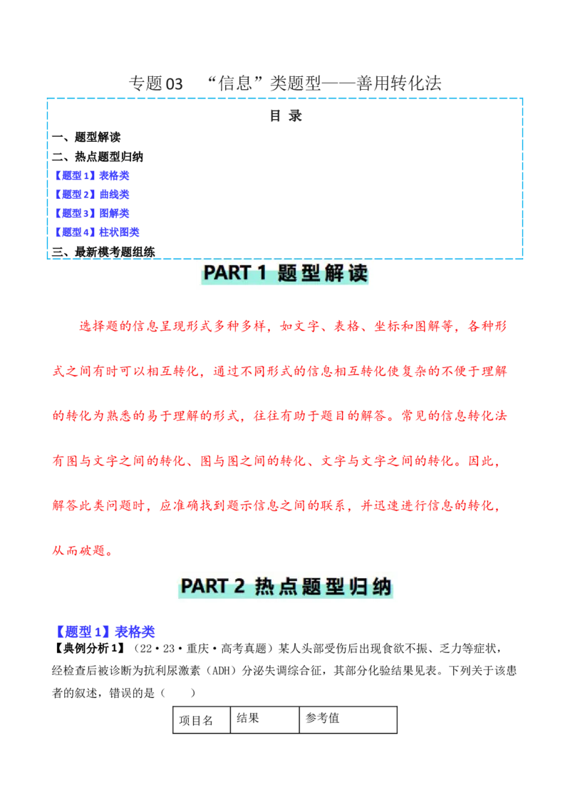 专题03&ldquo;信息&rdquo;类题型&mdash;&mdash;善用转化法（原卷版）_新高考复习资料_2024年新高考复习资料_二轮复习资料_2024年高考生物二轮热点题型归纳与变式演练（新高考通用）