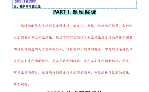 专题03&ldquo;信息&rdquo;类题型&mdash;&mdash;善用转化法（原卷版）_新高考复习资料_2024年新高考复习资料_二轮复习资料_2024年高考生物二轮热点题型归纳与变式演练（新高考通用）