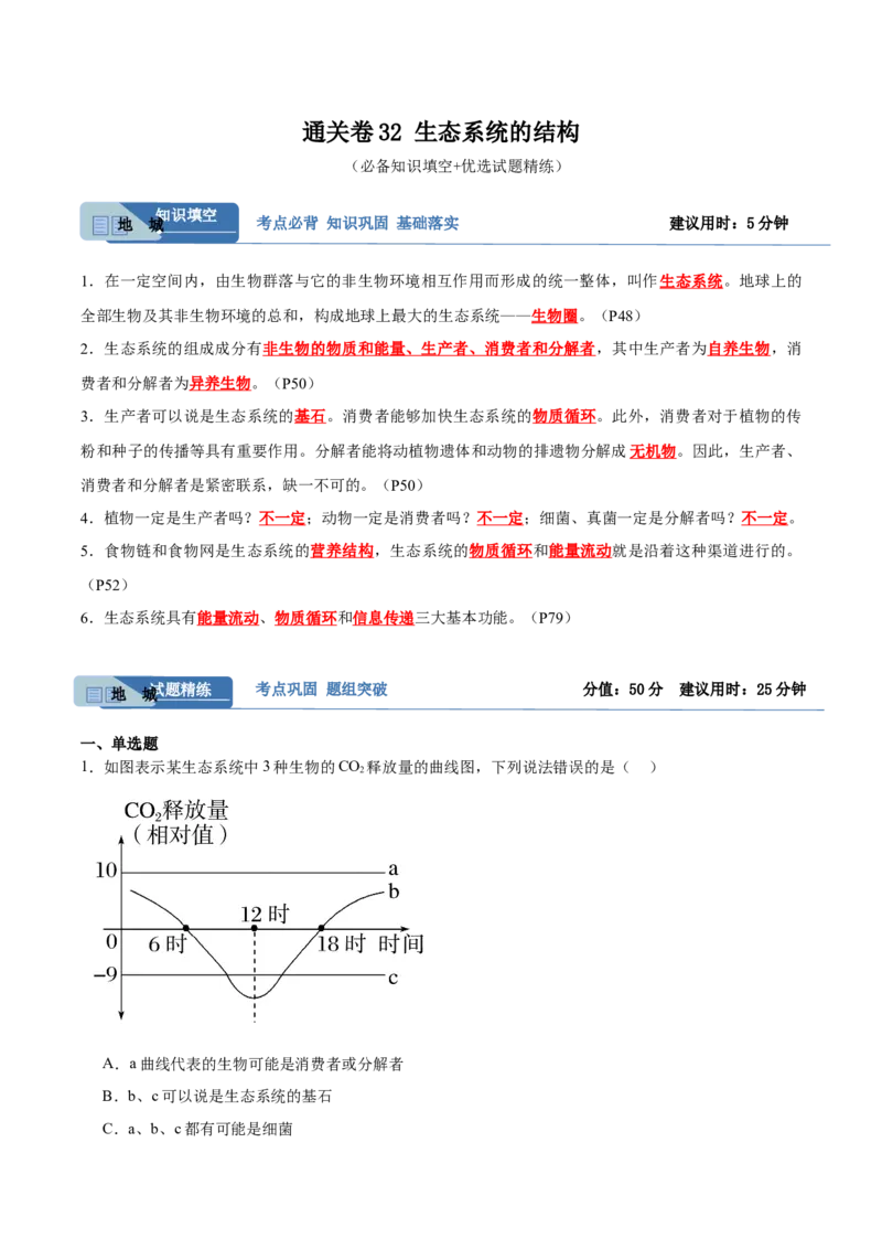 考点通关卷32生态系统的结构（解析版）_2024年新高考资料_1.2024一轮复习_2024年高考生物一轮复习考点通关卷（新高考通用）