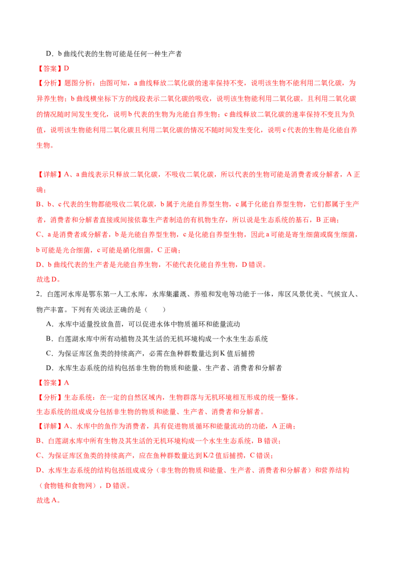 考点通关卷32生态系统的结构（解析版）_2024年新高考资料_1.2024一轮复习_2024年高考生物一轮复习考点通关卷（新高考通用）