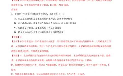 考点通关卷32生态系统的结构（解析版）_2024年新高考资料_1.2024一轮复习_2024年高考生物一轮复习考点通关卷（新高考通用）