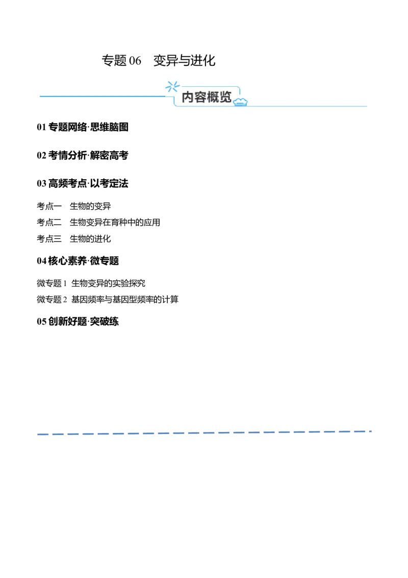 专题06变异与进化（讲义）（原卷版）_新高考复习资料_2024年新高考复习资料_二轮复习资料_高频考点解密2024年高考生物二轮复习高频考点追踪与预测（新高考专用）_讲义