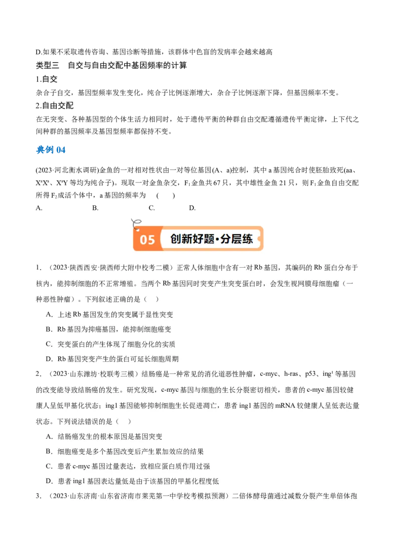 专题06变异与进化（讲义）（原卷版）_新高考复习资料_2024年新高考复习资料_二轮复习资料_高频考点解密2024年高考生物二轮复习高频考点追踪与预测（新高考专用）_讲义
