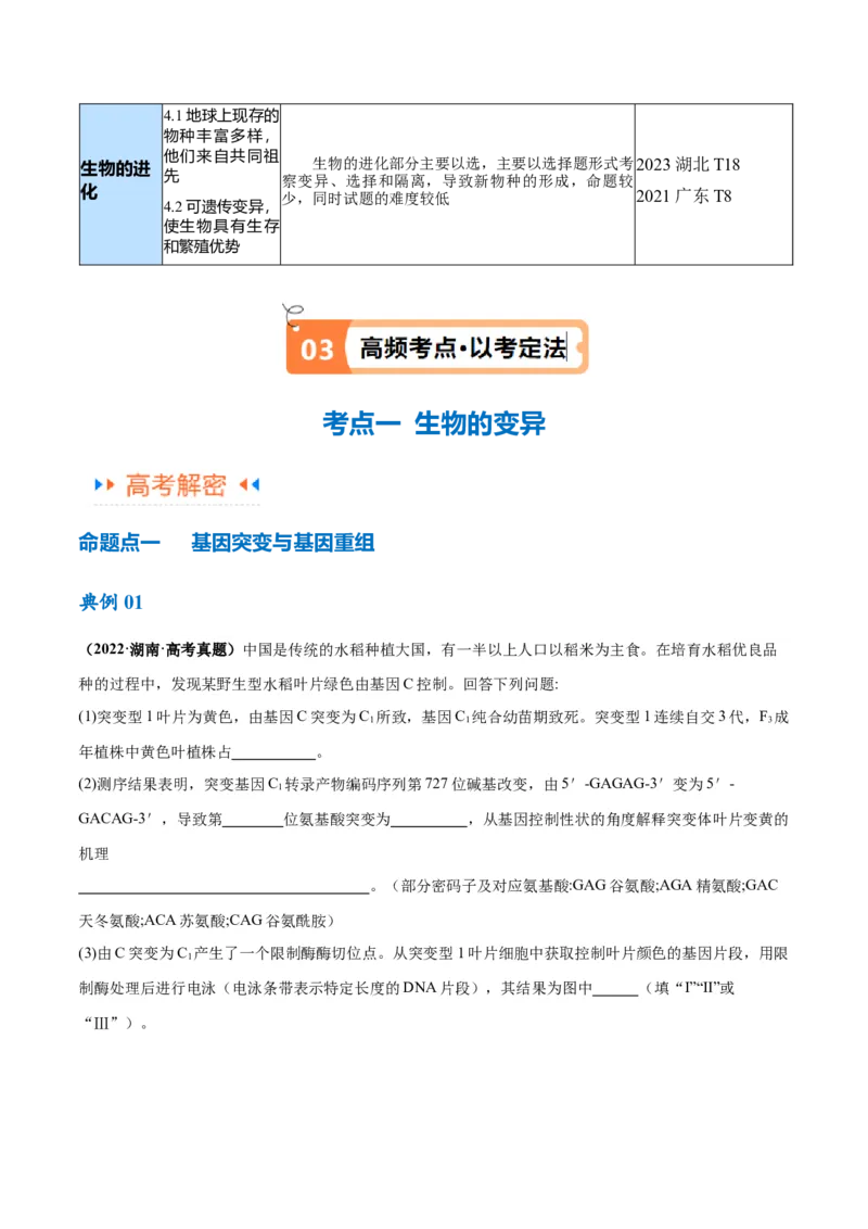 专题06变异与进化（讲义）（原卷版）_新高考复习资料_2024年新高考复习资料_二轮复习资料_高频考点解密2024年高考生物二轮复习高频考点追踪与预测（新高考专用）_讲义