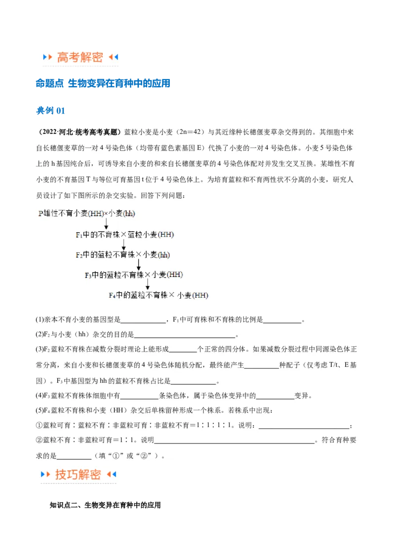 专题06变异与进化（讲义）（原卷版）_新高考复习资料_2024年新高考复习资料_二轮复习资料_高频考点解密2024年高考生物二轮复习高频考点追踪与预测（新高考专用）_讲义
