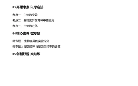 专题06变异与进化（讲义）（原卷版）_新高考复习资料_2024年新高考复习资料_二轮复习资料_高频考点解密2024年高考生物二轮复习高频考点追踪与预测（新高考专用）_讲义