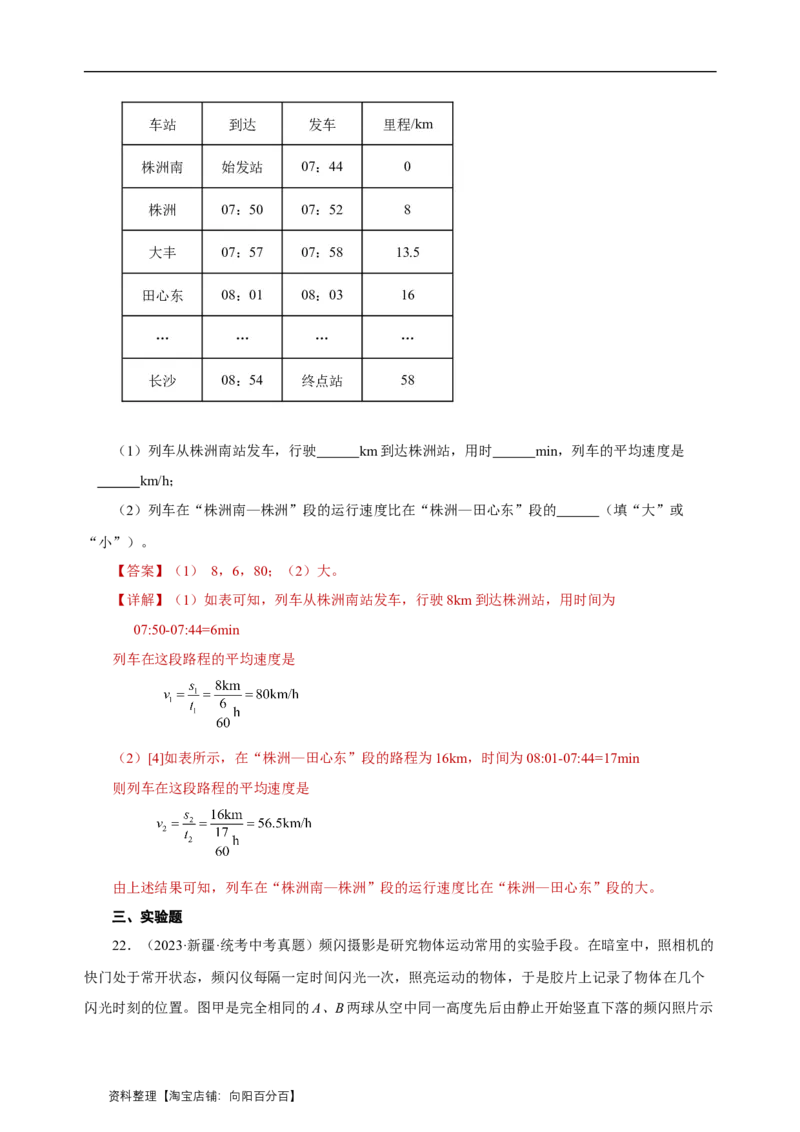 专题01机械运动（真题训练）解析版）_8、物理总复习_2024年中考复习资料_一轮复习_更新2024年中考物理一轮复习精品资料_配套练习_教师版（含答案解析）