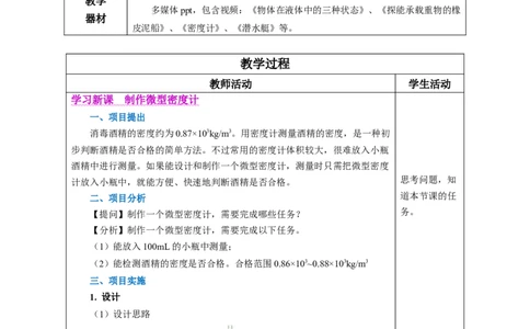 10.4跨学科实践：制作微型密度计（教学设计）-人教版2024）_初物_八年级上下册+九年级全一册物理_八年级物理下册_教学设计（更新中）