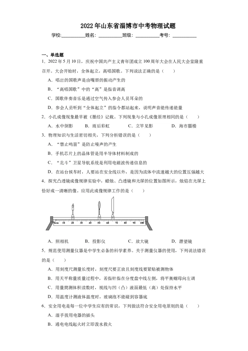 2022年山东省淄博市物理中考真题解析版_初物_八年级上下册+九年级全一册物理_八年级物理上册_全套教学资源_课件教案2_中考真题_2.近三年全国中考真题