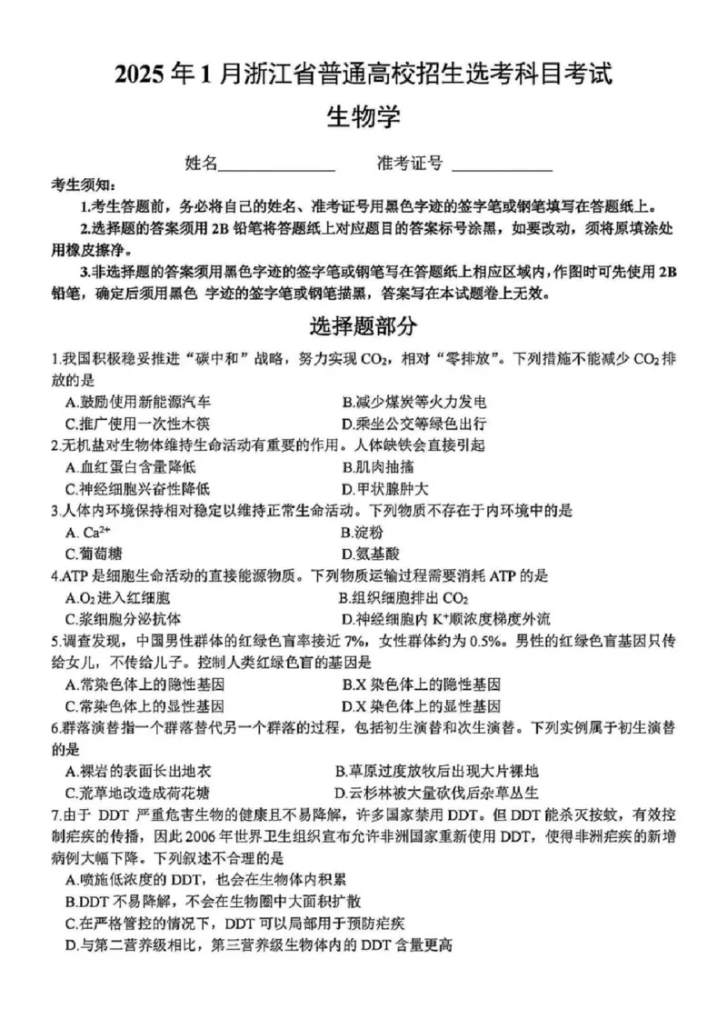 生物_历年全国高考真题_2025全国各省高考真题+答案_浙江卷_浙江首考2025年1月普通高等学校招生全国统一考试生物