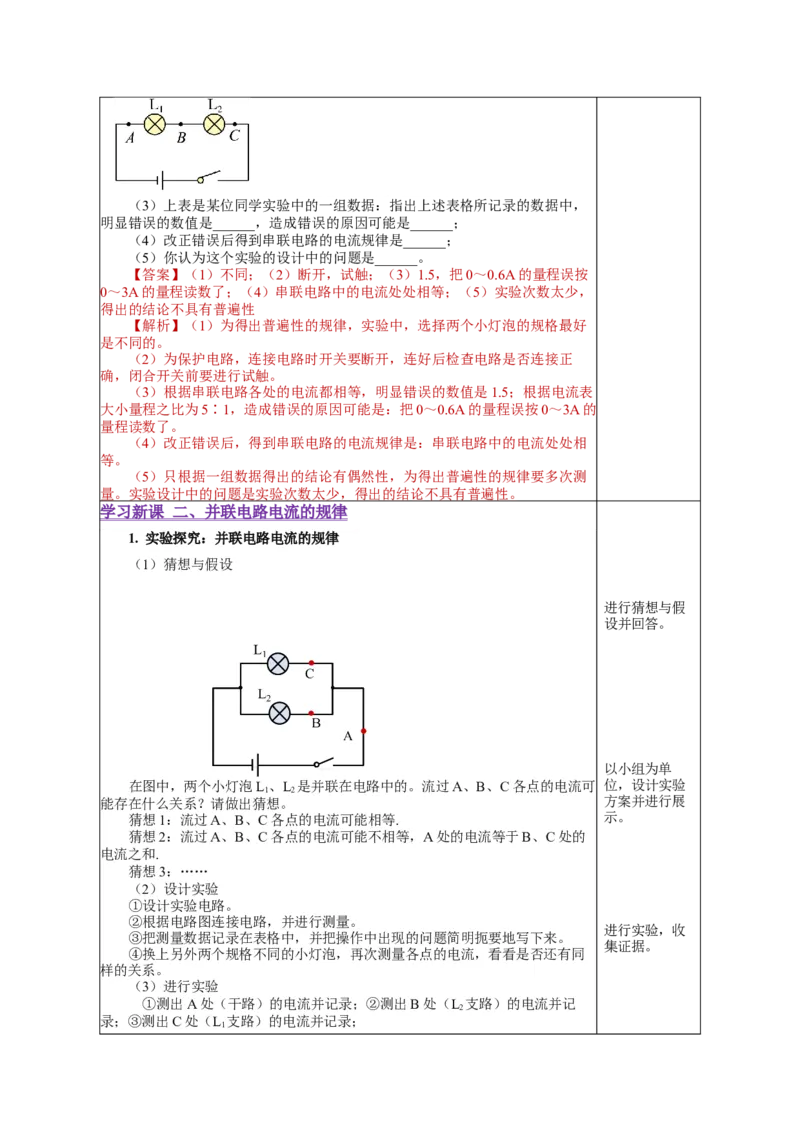 15.5串、并联电路中电流的规律（教学设计）-（人教版）_初物_八年级上下册+九年级全一册物理_九年级物理全一册_教学设计