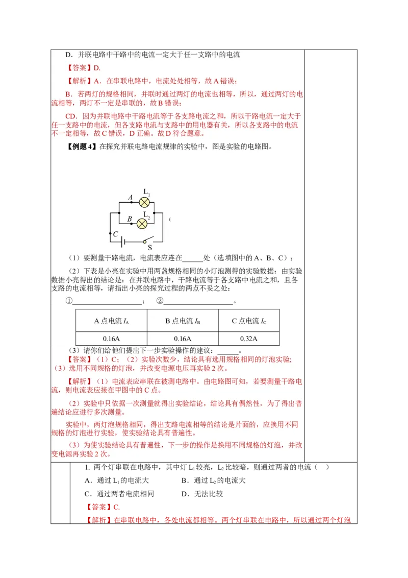 15.5串、并联电路中电流的规律（教学设计）-（人教版）_初物_八年级上下册+九年级全一册物理_九年级物理全一册_教学设计