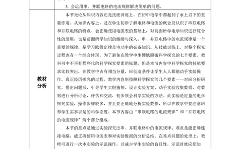 15.5串、并联电路中电流的规律（教学设计）-（人教版）_初物_八年级上下册+九年级全一册物理_九年级物理全一册_教学设计