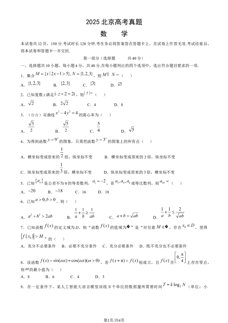 2025北京高考数学试题原卷(word版)_历年全国高考真题_2025全国各省高考真题+答案_北京卷_数学