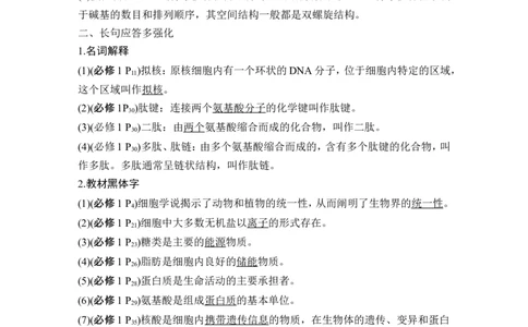 阶段排查回扣落实（一）_2024年新高考资料_1.2024一轮复习_2024年高考生物一轮复习讲义（新人教版）_另附1套Word版题库_必修1_第一单元组成细胞的分子