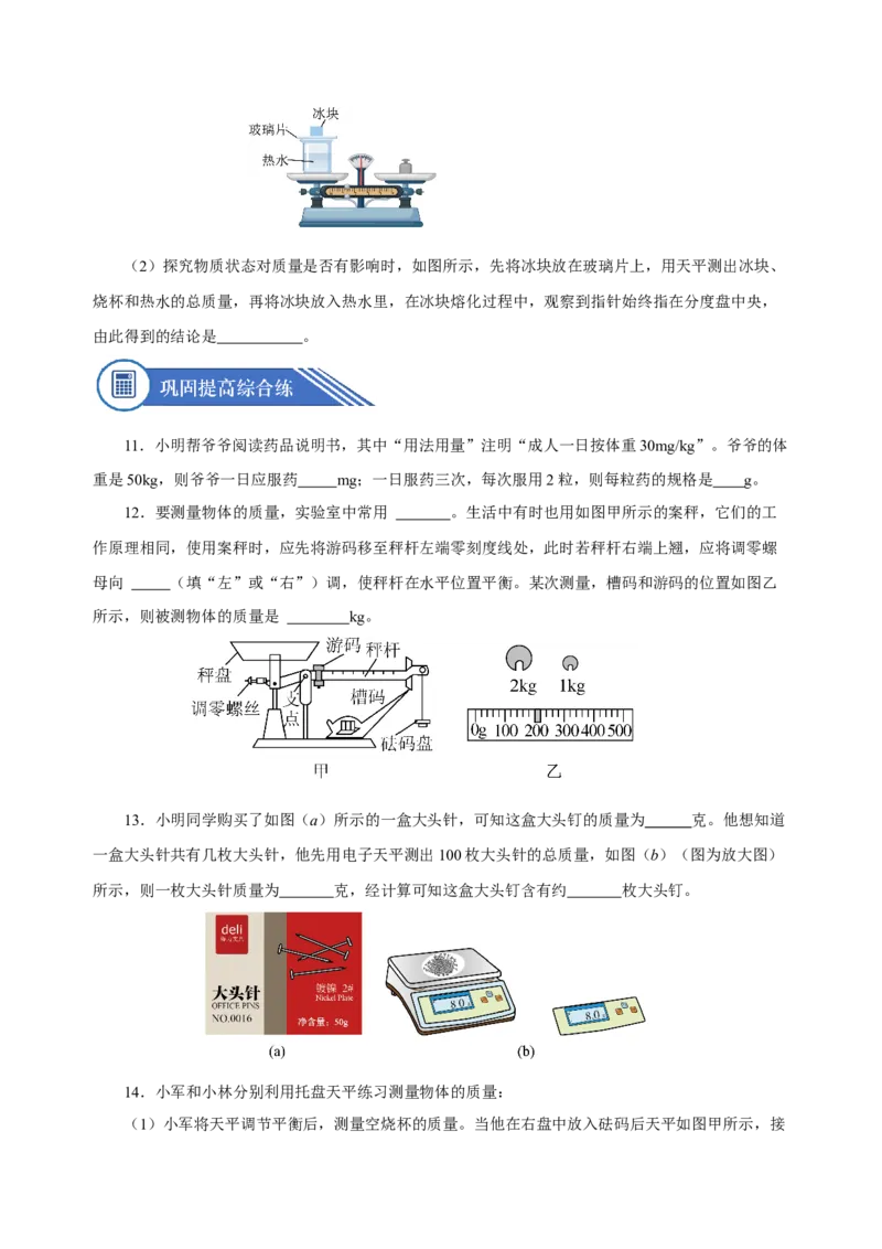 6.1质量（分层作业）-（人教版）原卷版_初物_八年级上下册+九年级全一册物理_八年级物理上册_老课标资料_同步练习