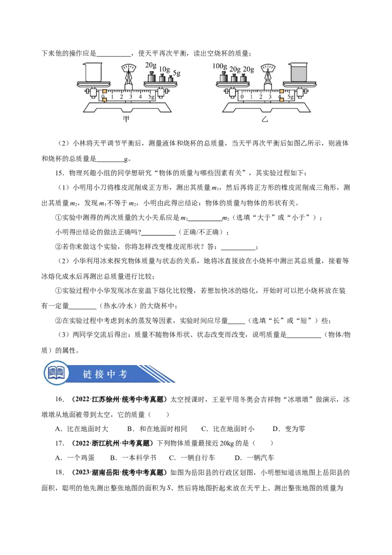6.1质量（分层作业）-（人教版）原卷版_初物_八年级上下册+九年级全一册物理_八年级物理上册_老课标资料_同步练习