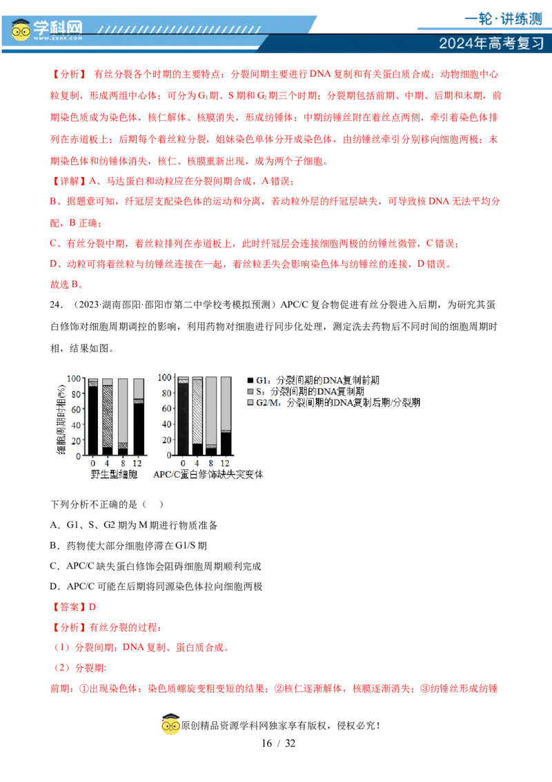 第四单元细胞的生命历程（测试）（解析版）_2024年新高考资料_1.2024一轮复习_2024年高考生物一轮复习讲练测（新教材新高考）