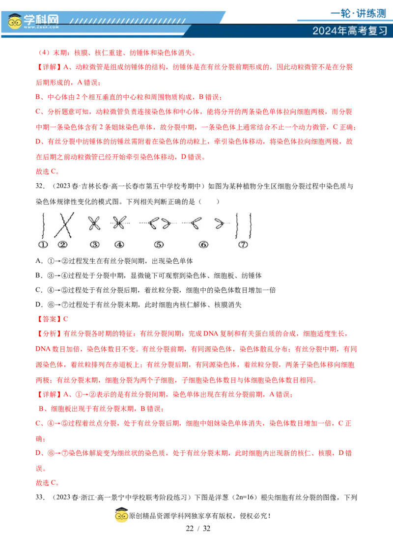 第四单元细胞的生命历程（测试）（解析版）_2024年新高考资料_1.2024一轮复习_2024年高考生物一轮复习讲练测（新教材新高考）