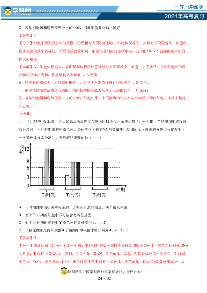 第四单元细胞的生命历程（测试）（解析版）_2024年新高考资料_1.2024一轮复习_2024年高考生物一轮复习讲练测（新教材新高考）