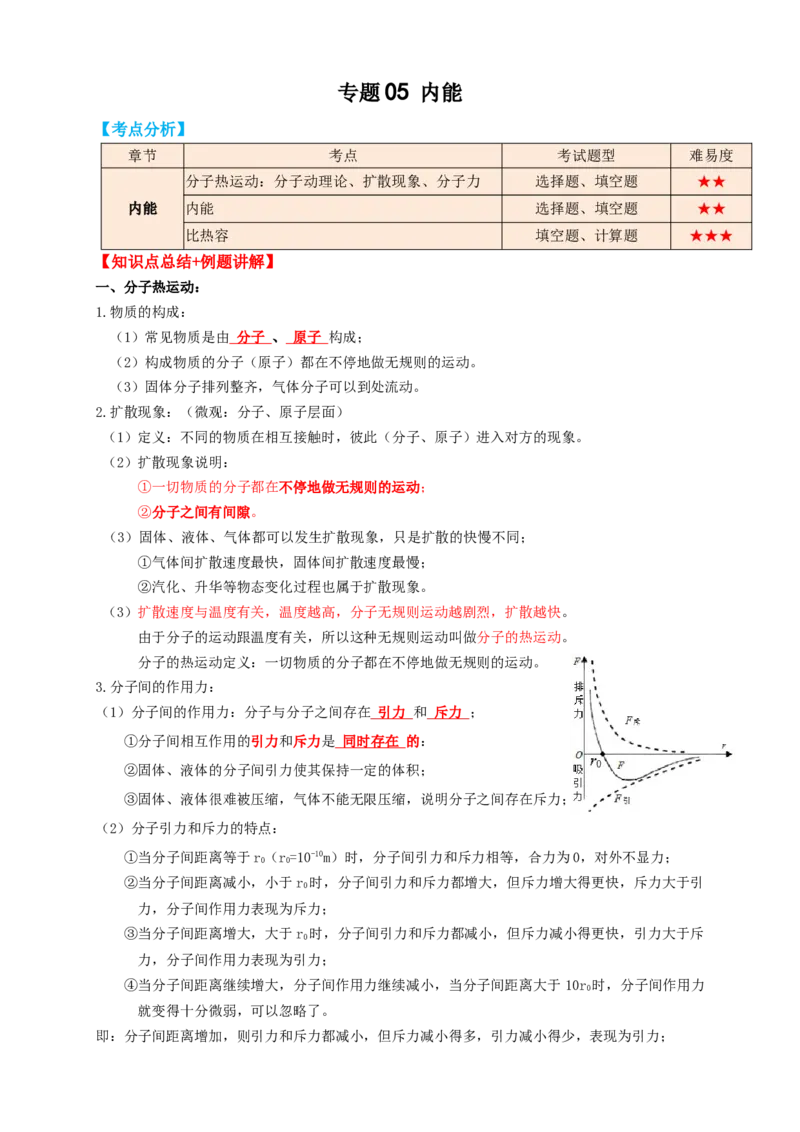 专题05内能（知识点复习+例题讲解+过关练习）-备战2023年中考物理一轮复习考点帮（原卷版）_8、物理总复习_8.中考物理总复习_2023年中考复习资料_一轮复习