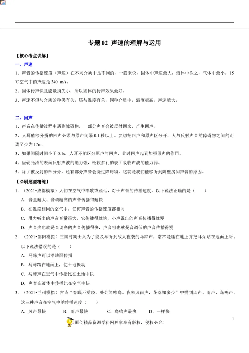 专题02声速的理解与运用（原卷版）-2022年中考物理二轮专项复习核心考点讲解与必刷题型汇编（全国通用）_8、物理总复习_8.中考物理总复习_2022年中考复习资料