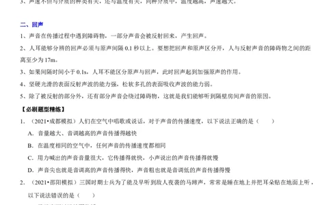 专题02声速的理解与运用（原卷版）-2022年中考物理二轮专项复习核心考点讲解与必刷题型汇编（全国通用）_8、物理总复习_8.中考物理总复习_2022年中考复习资料