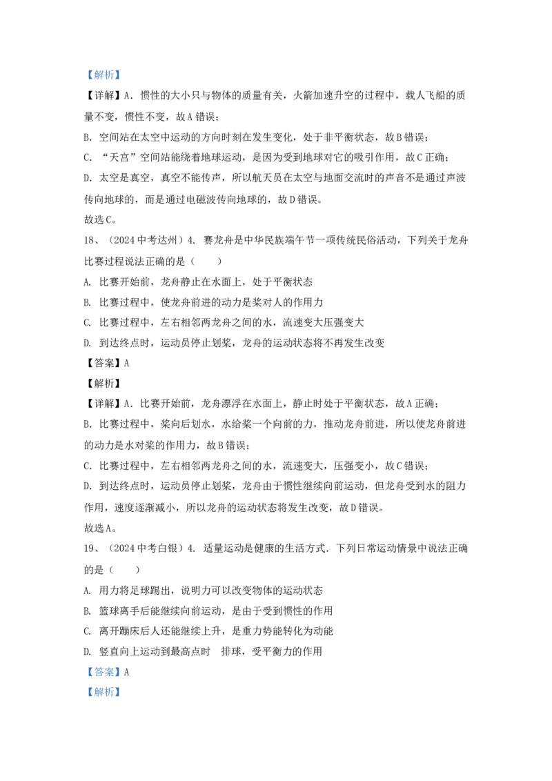 11.2024年全国中考物理试题分类汇编十一力与运动（解析版）_初物_八年级上下册+九年级全一册物理_八年级物理上册_全套教学资源_课件教案2_中考真题
