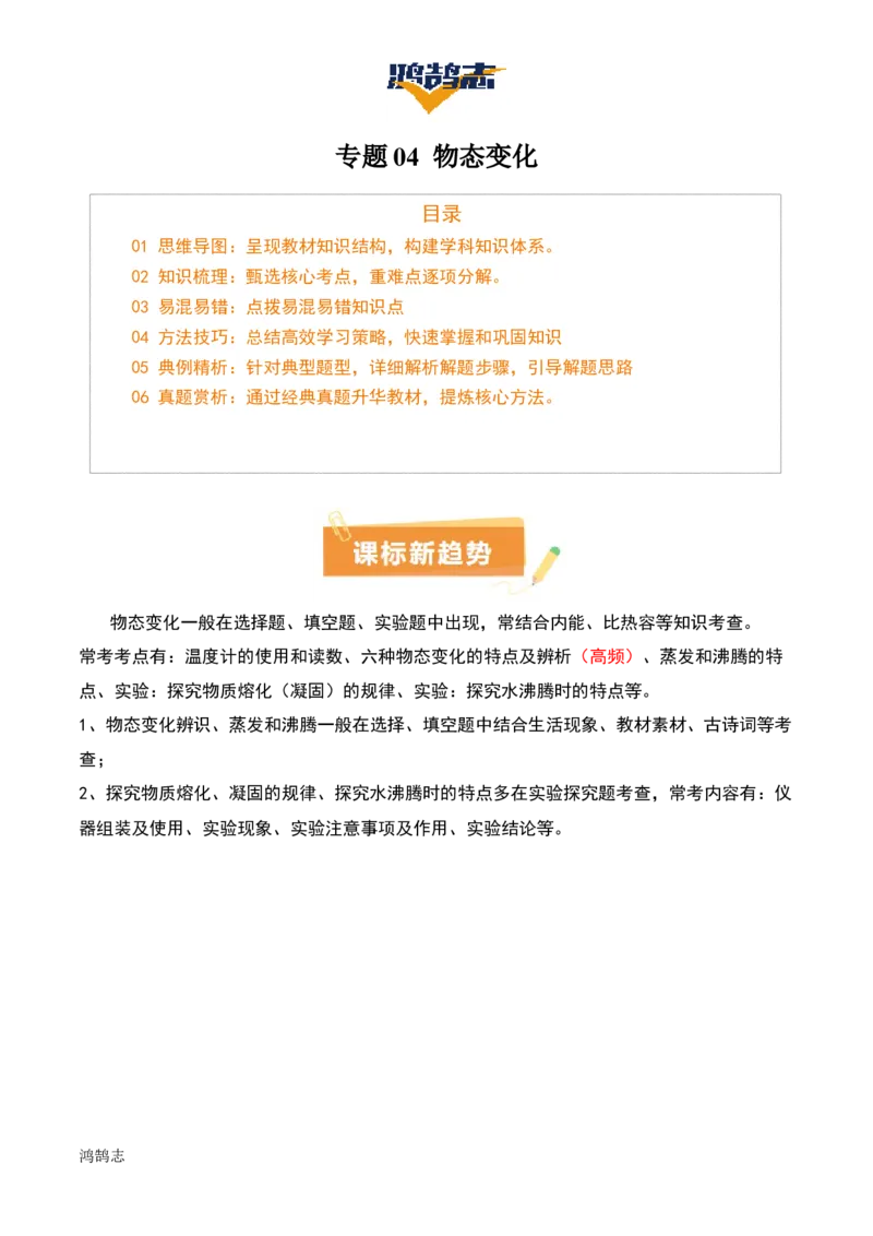 专题04物态变化（4大模块知识清单+5个易混易错+3种方法技巧+典例真题精析）（解析版）_8、物理总复习_物理一轮复习