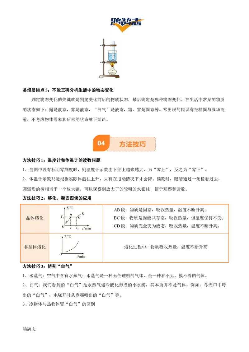 专题04物态变化（4大模块知识清单+5个易混易错+3种方法技巧+典例真题精析）（解析版）_8、物理总复习_物理一轮复习