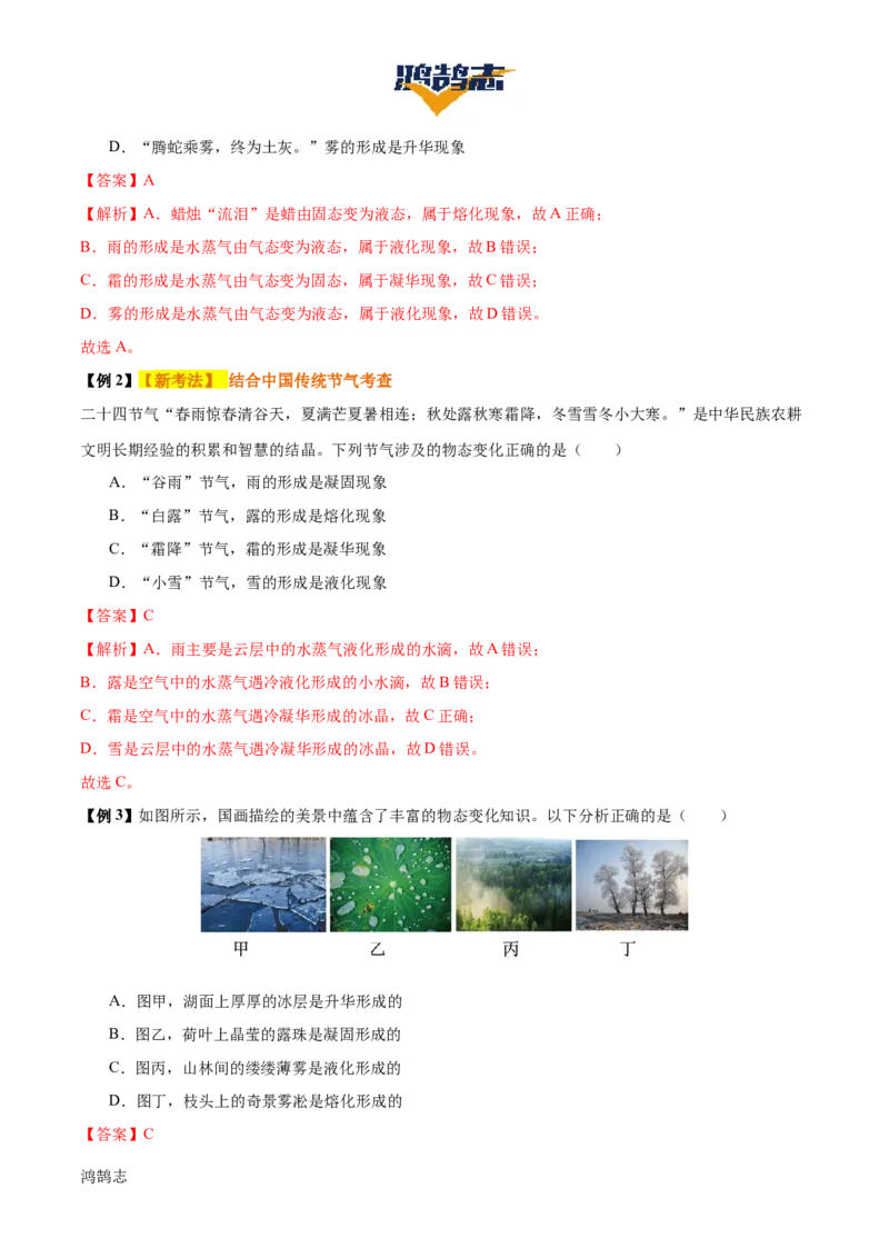 专题04物态变化（4大模块知识清单+5个易混易错+3种方法技巧+典例真题精析）（解析版）_8、物理总复习_物理一轮复习
