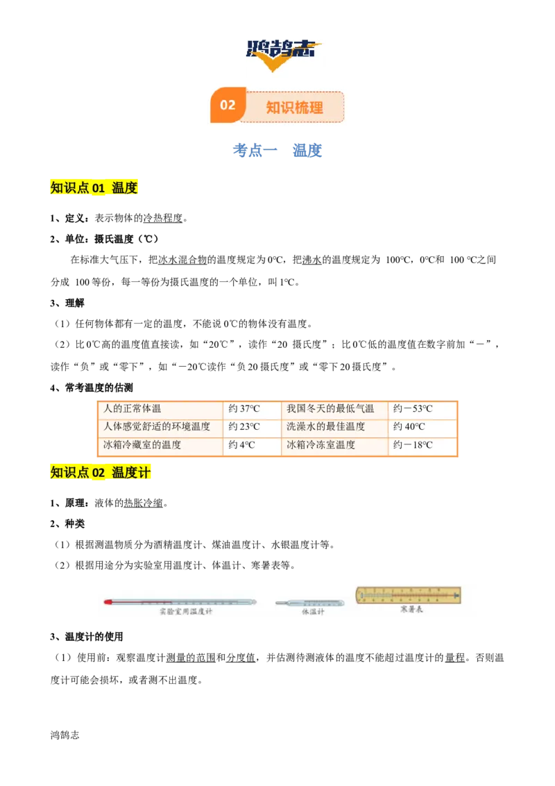 专题04物态变化（4大模块知识清单+5个易混易错+3种方法技巧+典例真题精析）（解析版）_8、物理总复习_物理一轮复习