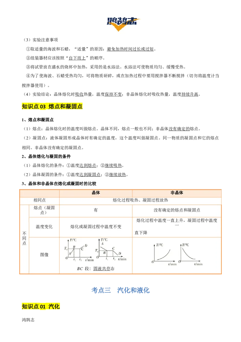 专题04物态变化（4大模块知识清单+5个易混易错+3种方法技巧+典例真题精析）（解析版）_8、物理总复习_物理一轮复习