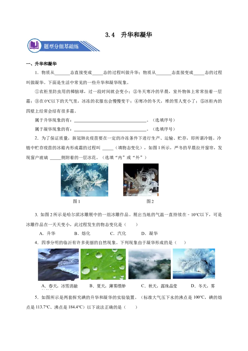 3.4升华和凝华（分层作业）-（人教版）原卷版_初物_八年级上下册+九年级全一册物理_八年级物理上册_老课标资料_同步练习