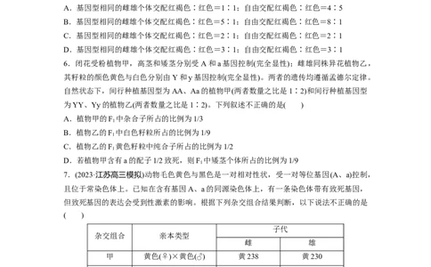 第5单元　课时练2　基因分离定律基础题型突破_2024年新高考资料_1.2024一轮复习_2024年高考生物一轮复习讲义（新人教版）_学生版在此文件夹_一轮复习69练_第五单元　基因的传递规律