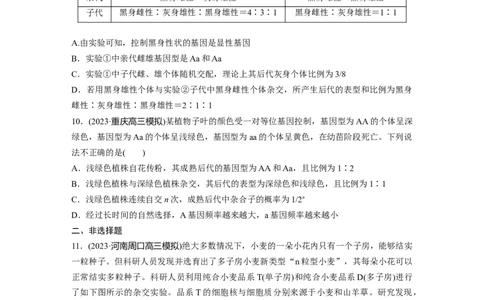 第5单元　课时练2　基因分离定律基础题型突破_2024年新高考资料_1.2024一轮复习_2024年高考生物一轮复习讲义（新人教版）_学生版在此文件夹_一轮复习69练_第五单元　基因的传递规律