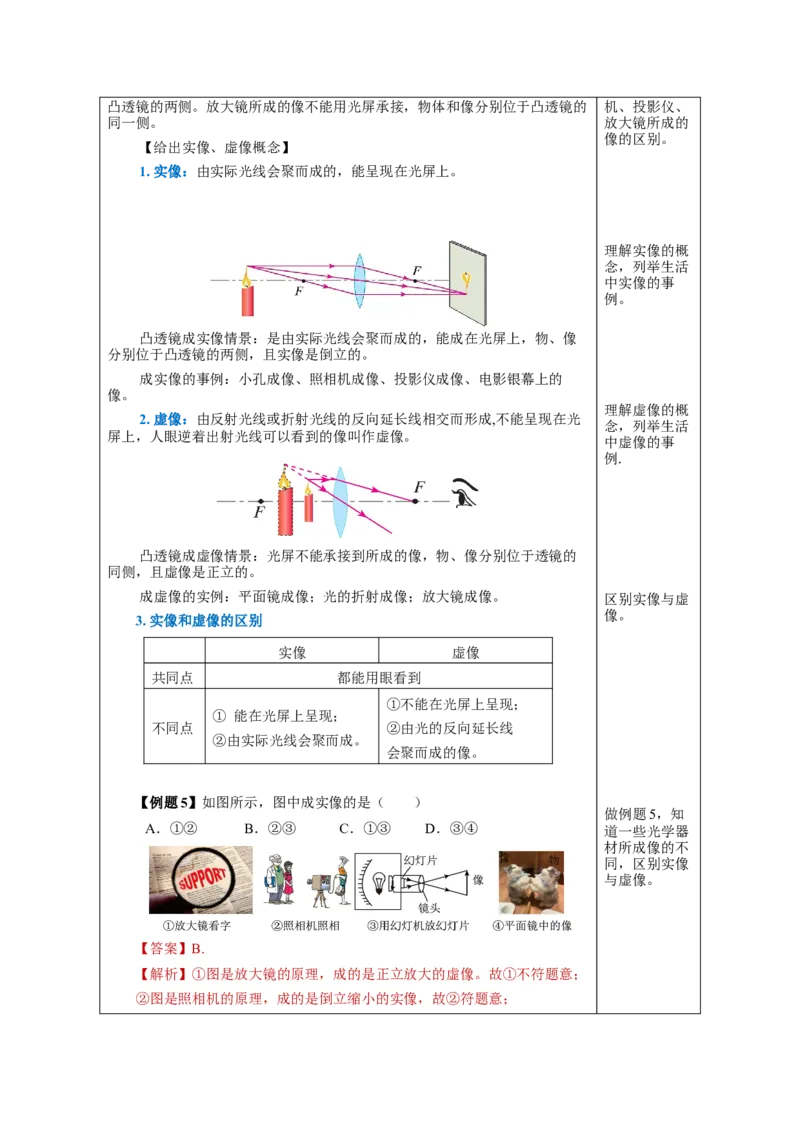 5.2生活中的透镜（教学设计）-（人教版）_初物_八年级上下册+九年级全一册物理_八年级物理上册_老课标资料_教学设计