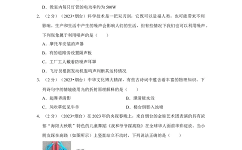 2023年山东省烟台市物理中考真题解析版_初物_八年级上下册+九年级全一册物理_八年级物理上册_全套教学资源_课件教案2_中考真题_2.近三年全国中考真题