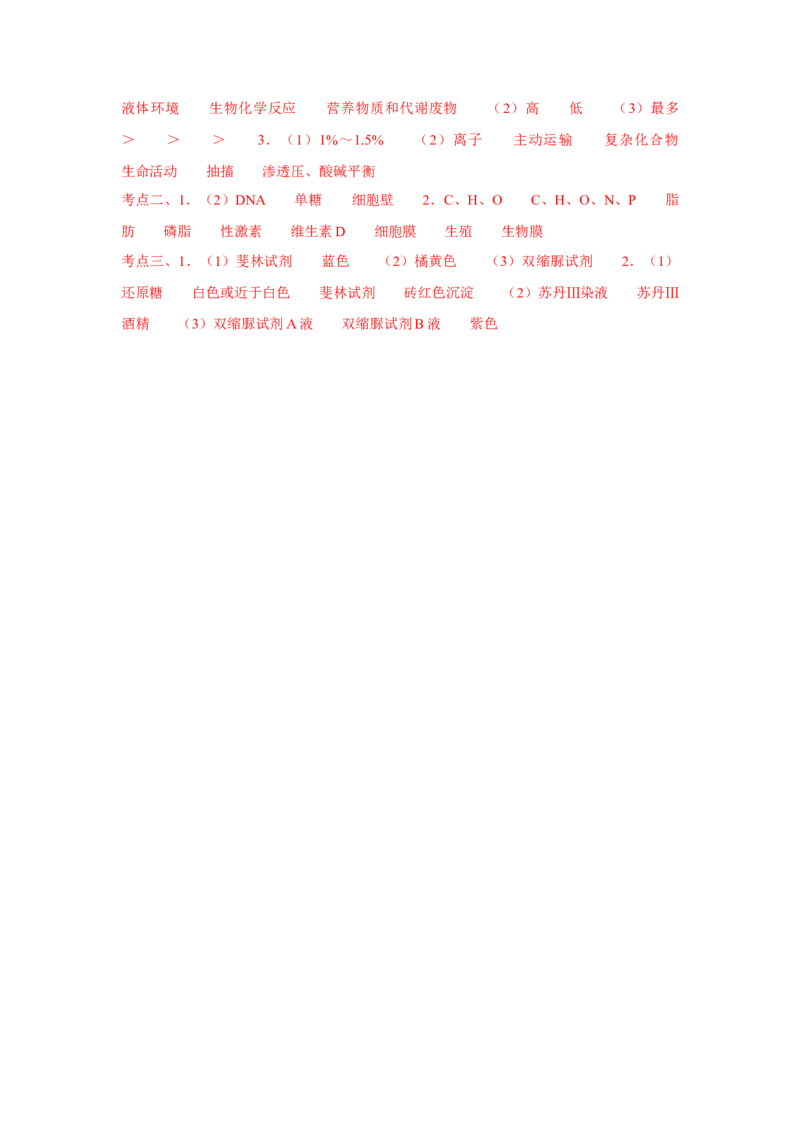 专题02细胞中的无机物、糖类与脂质（教师版）_新高考复习资料_2023年新高考复习资料_二轮复习_增分要点2023高考生物二轮复习专题解读和分层训练291073137