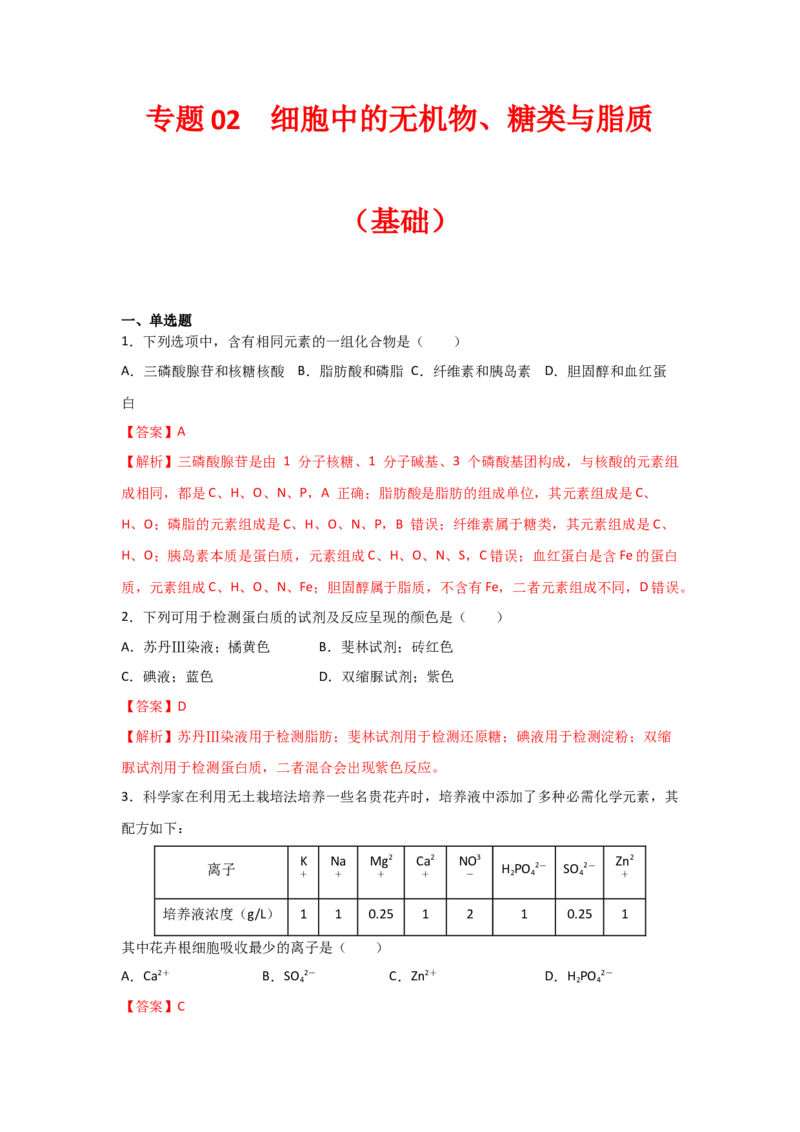 专题02细胞中的无机物、糖类与脂质（教师版）_新高考复习资料_2023年新高考复习资料_二轮复习_增分要点2023高考生物二轮复习专题解读和分层训练291073137