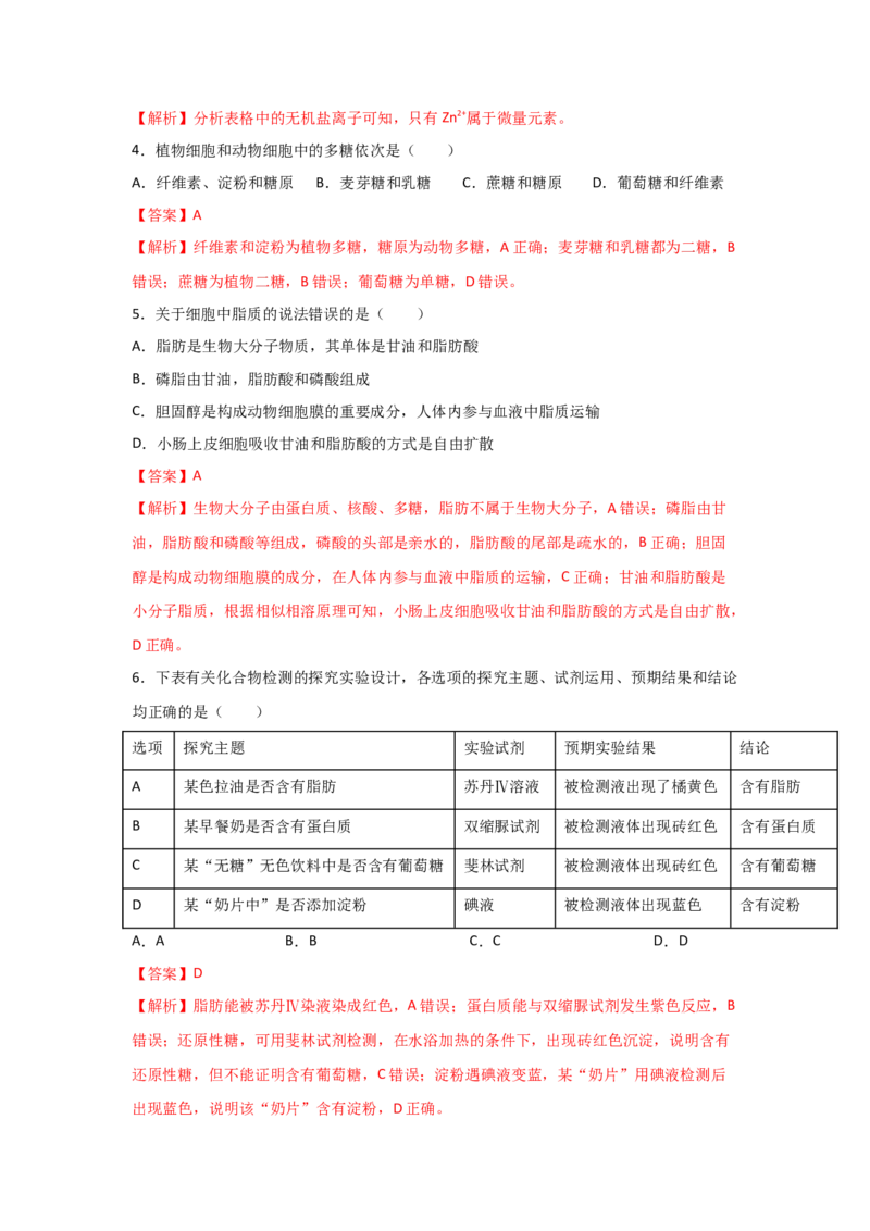 专题02细胞中的无机物、糖类与脂质（教师版）_新高考复习资料_2023年新高考复习资料_二轮复习_增分要点2023高考生物二轮复习专题解读和分层训练291073137