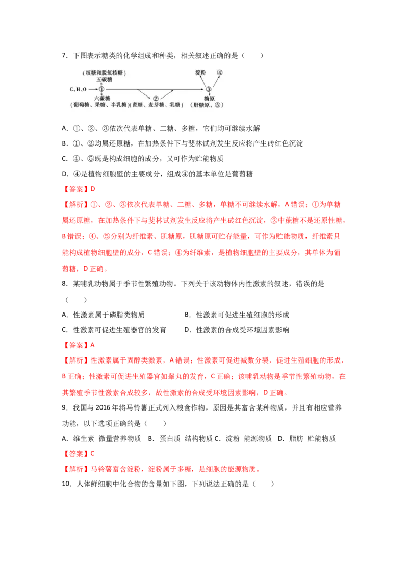 专题02细胞中的无机物、糖类与脂质（教师版）_新高考复习资料_2023年新高考复习资料_二轮复习_增分要点2023高考生物二轮复习专题解读和分层训练291073137