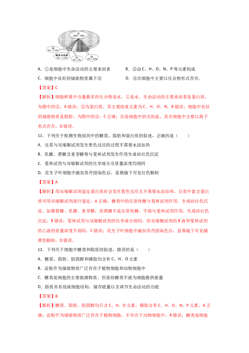 专题02细胞中的无机物、糖类与脂质（教师版）_新高考复习资料_2023年新高考复习资料_二轮复习_增分要点2023高考生物二轮复习专题解读和分层训练291073137