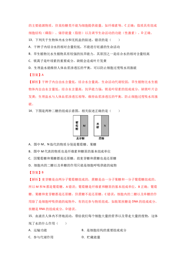 专题02细胞中的无机物、糖类与脂质（教师版）_新高考复习资料_2023年新高考复习资料_二轮复习_增分要点2023高考生物二轮复习专题解读和分层训练291073137
