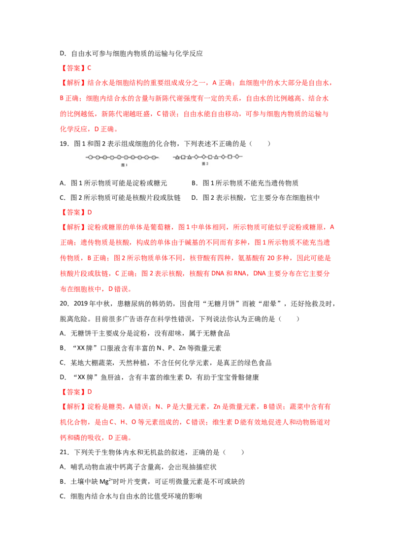 专题02细胞中的无机物、糖类与脂质（教师版）_新高考复习资料_2023年新高考复习资料_二轮复习_增分要点2023高考生物二轮复习专题解读和分层训练291073137