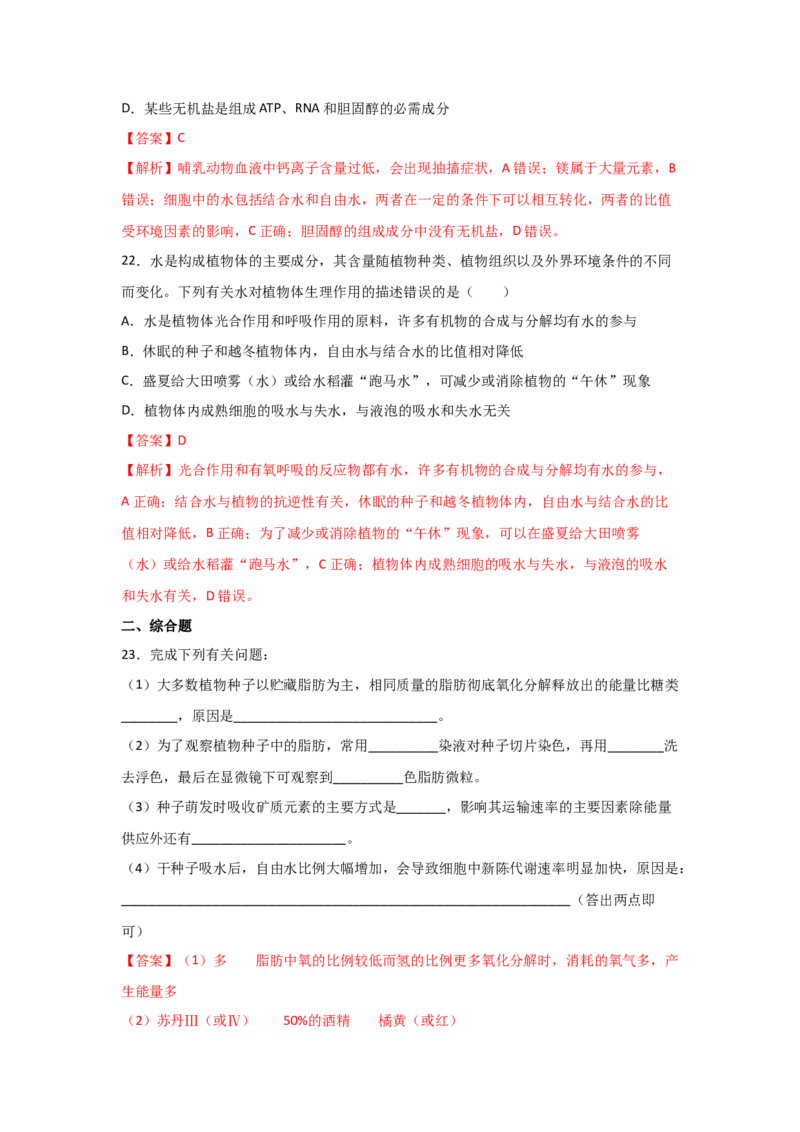专题02细胞中的无机物、糖类与脂质（教师版）_新高考复习资料_2023年新高考复习资料_二轮复习_增分要点2023高考生物二轮复习专题解读和分层训练291073137