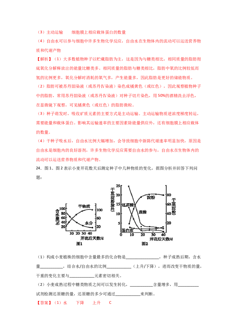 专题02细胞中的无机物、糖类与脂质（教师版）_新高考复习资料_2023年新高考复习资料_二轮复习_增分要点2023高考生物二轮复习专题解读和分层训练291073137