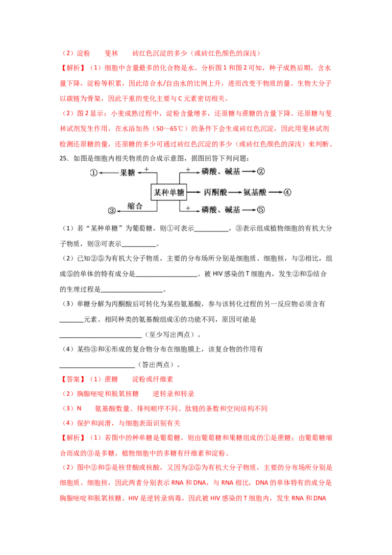 专题02细胞中的无机物、糖类与脂质（教师版）_新高考复习资料_2023年新高考复习资料_二轮复习_增分要点2023高考生物二轮复习专题解读和分层训练291073137