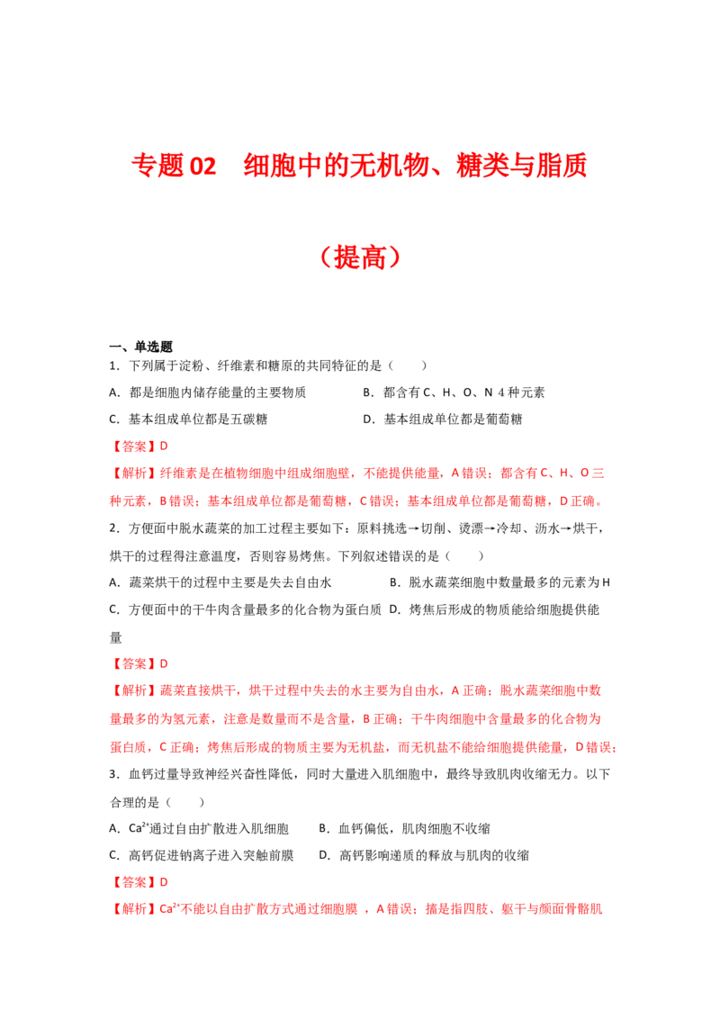 专题02细胞中的无机物、糖类与脂质（教师版）_新高考复习资料_2023年新高考复习资料_二轮复习_增分要点2023高考生物二轮复习专题解读和分层训练291073137